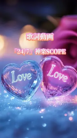 歌詞動画 「24/7」神楽SCOPE