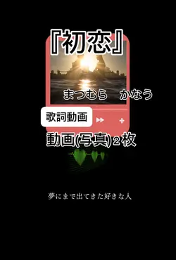 初恋/まつむらかなう