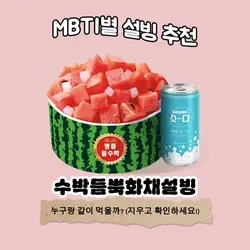 MBTI별 설빙 추천 메뉴