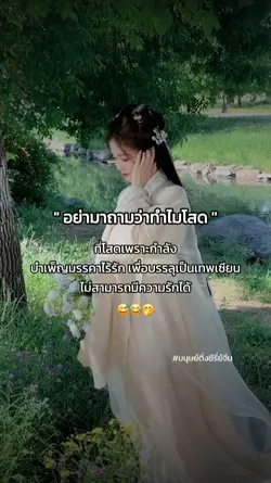 อย่าถามว่าทำไมใสด