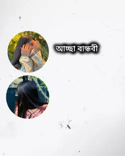 বান্ধবী..!!|