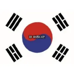오늘은 광복절입니다