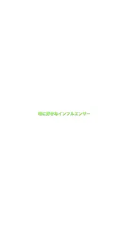 特に好きな○○などで使ってね！
