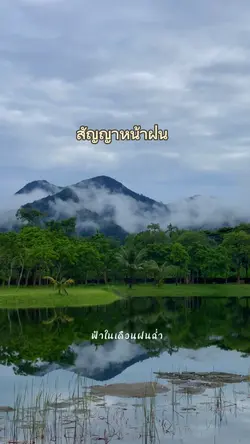 สัญญาหน้าฝน | 8 คลิป