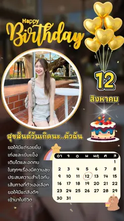 สุขสันต์วันเกิด