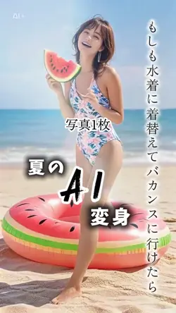 水着に着替えてバカンス/AI変身