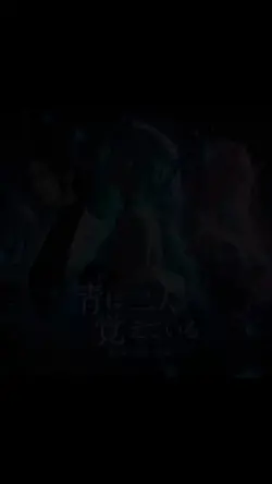 青は二人を覚えている