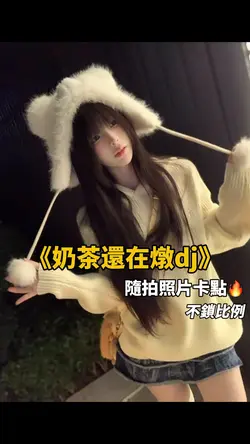奶茶還在燉dj卡點