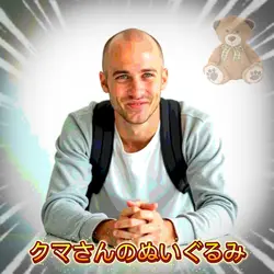 クマさんのぬいぐるみどこー？