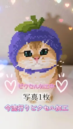 流行りのピクセル加工🩷AI
