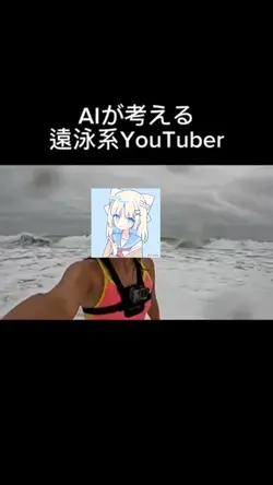 AIが考える遠泳系YouTuber #九