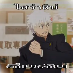 ไสว่าสิบ่ถิ่มกัน