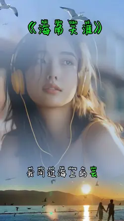 海角天涯