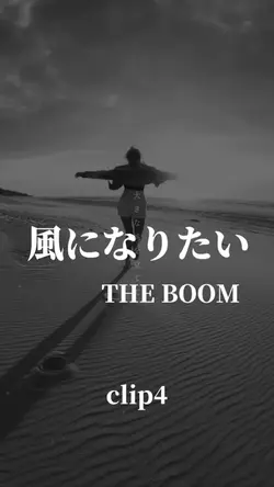 風になりたい/THNBOOM