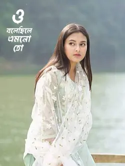 ও বলেছিলে এমনো তো