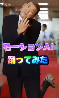 モーションAI踊ってみた加工エフェクト