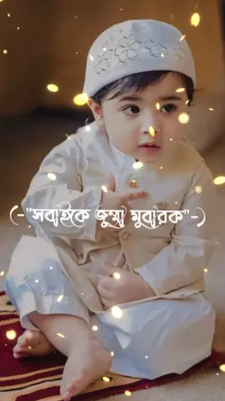 সবাইকে জুম্মা মোবারক