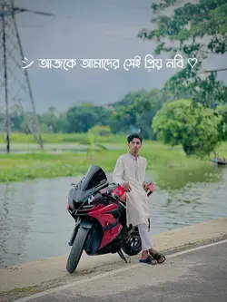 আজকে প্রিয় নবীর জন্মদিন 🫀