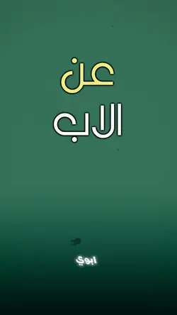 مصطفى حرب عن الاب💔