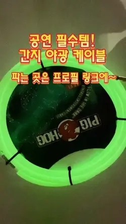 간지나는 야광 케이블