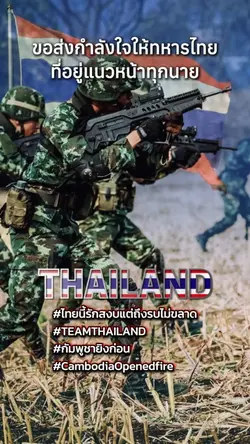 ขอส่งกำลังใจให้ทหารไทย