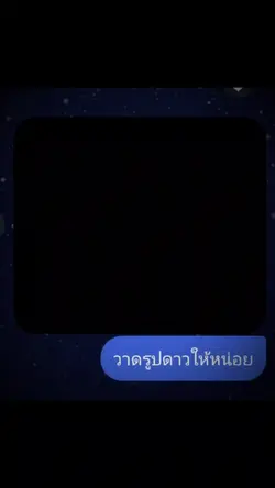 วาดรูปดาวให้หน่อย