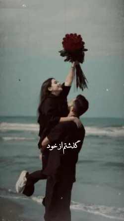 🫠🙈 گذشتم از خود