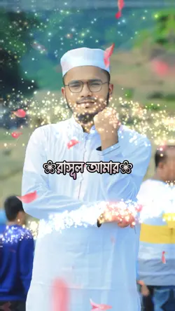 রাসুল আমার ভালবাসার
