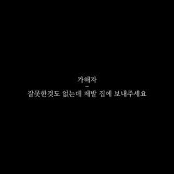 제발 집에 보내주세요.. 재업