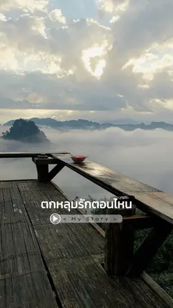 ตกหลุมรักตอนไหน
