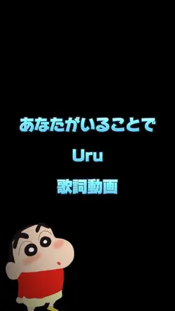 あなたがいることで Uru