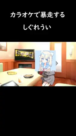 カラオケで暴走するしぐれうい#ネタ#うい