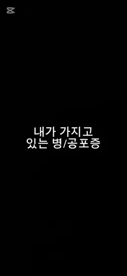 내가 가지고 있는 공포증,병