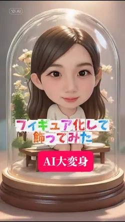 「フィギュア化して飾ってみた」