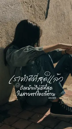 ทำดีที่สุดแล้ว