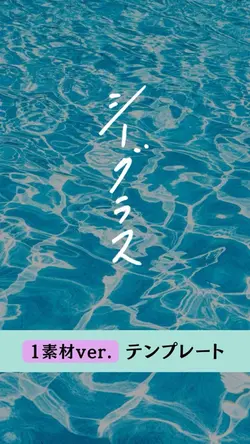 シーグラス 1素材ver. テンプレ