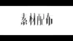 素材配布
