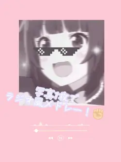ラジオ風メドレー/写真1枚