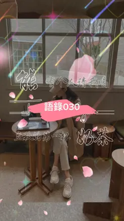 語錄 l 語錄030 l秋天的第一杯奶茶