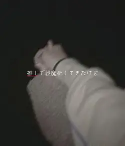 恋愛境界線
