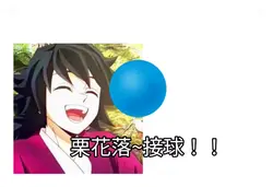 義勇：啊啊啊啊啊啊啊啊啊啊啊