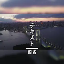 旅行のビデオまとめにどうぞ！