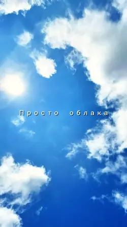 Небо голубое 