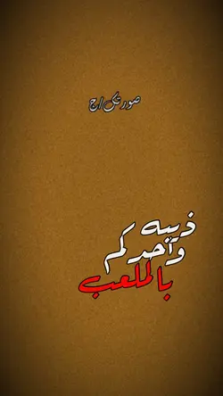 ذيبه✨🔥