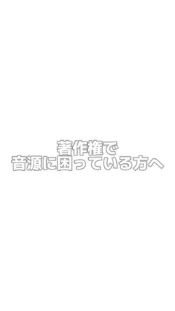 著作権で音源に困っている方へ