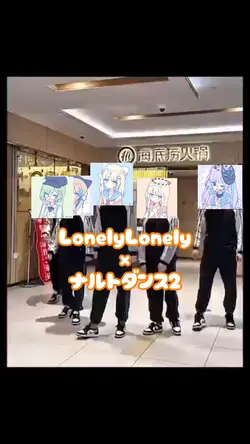 LonelyLonely×ナルトダンス２