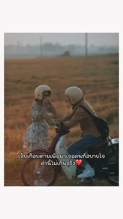 เจอคนที่สบายใจ💖