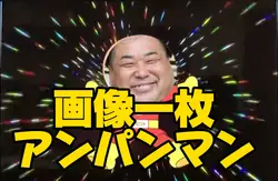 画像一枚　アンパンマン