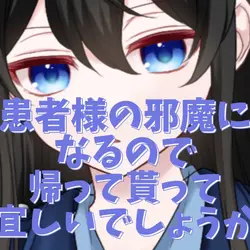 患者様の邪魔になるので帰って貰って宜しi