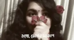 তোমার আকাশ ২টি চোখে 